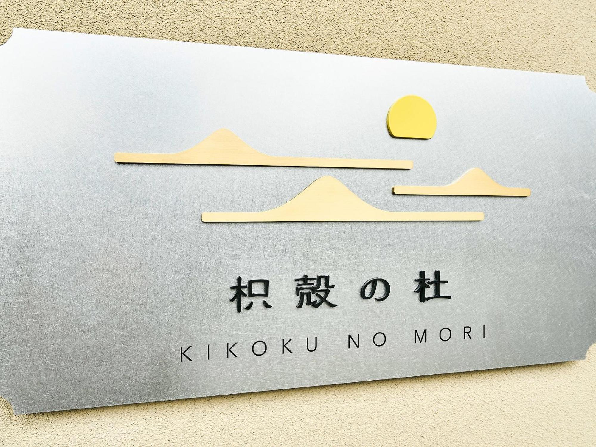 Hotel 枳殻の杜 Kikoku No Mori Kioto Exterior foto